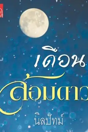 ปก เดือนล้อมดาว (วางแผงปลายเดือน ก.ค. นี้ค่า)