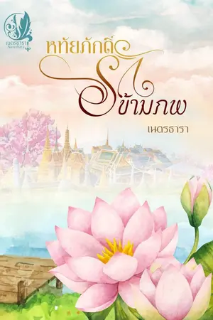 ปก หทัยภักดิ์ รักข้ามภพ