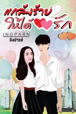 ปก แกล้งร้ายให้ได้รัก