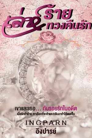 ปก เล่ห์ร้ายทวงคืนรัก