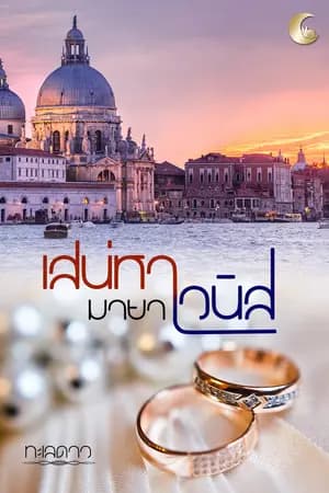 ปก เสน่หามายาเวนิส