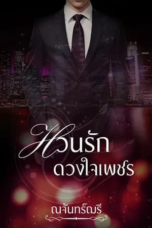 ปก หวนรักดวงใจเพชร