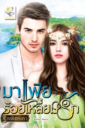 ปก มาเฟียร้อยเหลี่ยมรัก