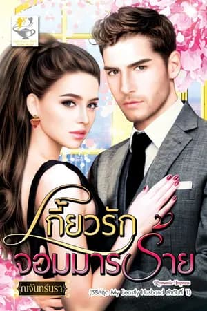 ปก เกี้ยวรักจอมมารร้าย