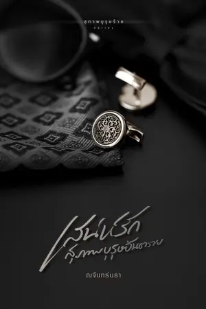 ปก เสน่ห์รักสุภาพบุรุษอันตราย