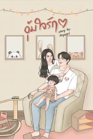 ปก ลด10% 23 มีนา-10 เมษา E-book อุ้มใจรักมบ ได้แล้ววันนี้ MarkBam ft.Got7