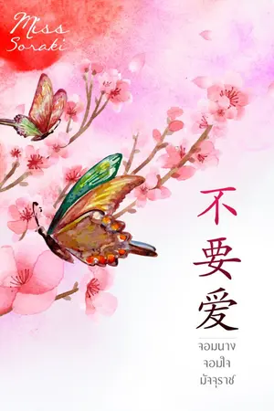 ปก [E-BOOK]不要爱 จอมนางจอมใจมัจจุราช