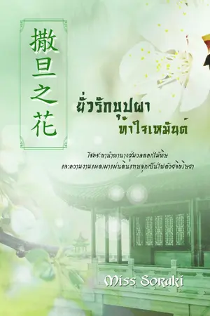 ปก 撒旦之花 ยั่วรักบุปผาท้าใจเหมันต์ [จบบริบูรณ์]