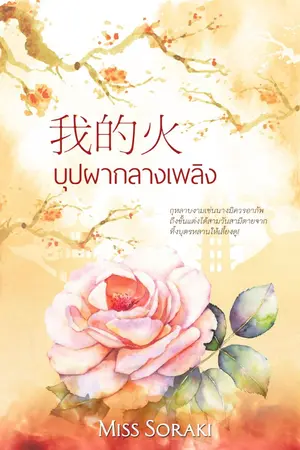 ปก 我的火 บุปผากลางเพลิง [จบบริบูรณ์]