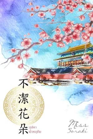 ปก 不潔花朵 บุปผาเย้าหฤทัย [จบบริบูรณ์]