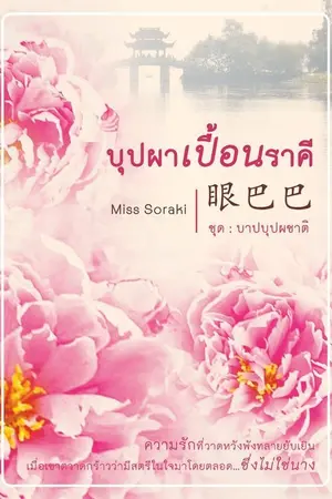 ปก [E-BOOK]眼巴巴 บุปผาเปื้อนราคี