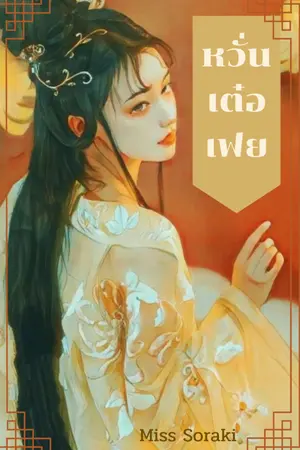ปก [E-BOOK] หวั่นเต๋อเฟย[จบแล้ว]