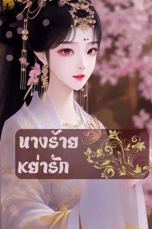 ปก [E-book]นางร้ายหย่ารัก