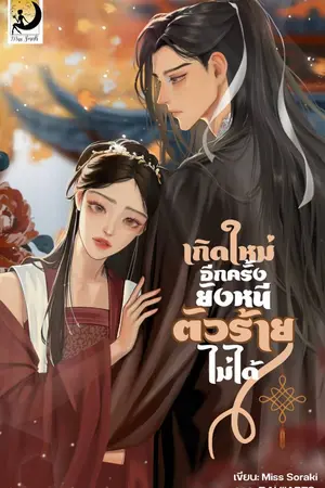 ปก [E-BOOK] เกิดใหม่อีกครั้งยังหนีตัวร้ายไม่ได้