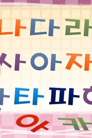 ปก ไวยากรณ์ภาษาเกาหลีระดับต้น-ระดับกลาง 초급 과 중급