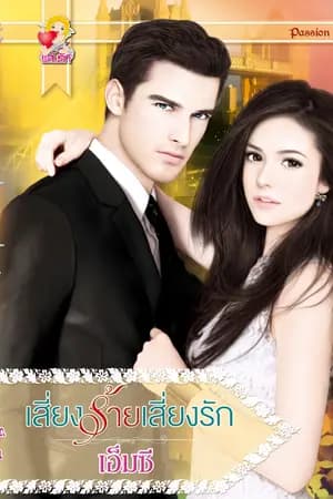 ปก เสี่ยงร้ายเสี่ยงรัก (ซีรี่ย์ชุดปรารถนารัก)