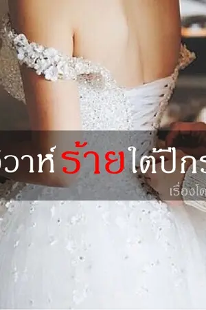 ปก วิวาห์ร้ายใต้ปีกรัก (จบแล้วค่ะ)