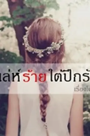 ปก เล่ห์ร้ายใต้ปีกรัก (จบแล้วค่ะ)