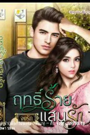 ปก ฤทธิ์ร้ายแสนรัก สนพ.ไลต์ออฟเลิฟ