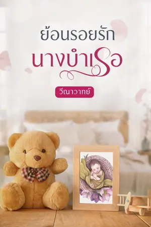 ปก ย้อนรอยรักนางบำเรอ (e-book)