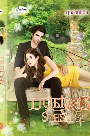 ปก มนต์อสูรร่ายรัก ( ตีพิมพ์ สำนักพิมพ์ รัตมาบุ๊คส์ )
