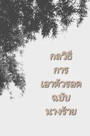 ปก กลวิธีการเอาตัวรอดฉบับนางร้าย