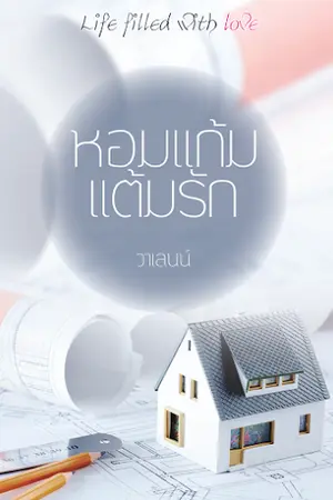 ปก หอมแก้มแต้มรัก