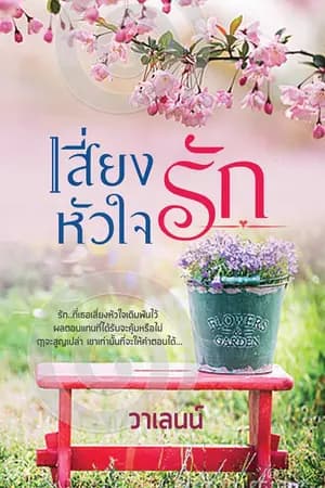 ปก เสี่ยงหัวใจรัก