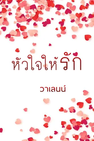 ปก หัวใจให้รัก