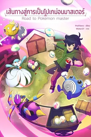 ปก [Fic Pokemon] เส้นทางสู่การเป็นโปเกม่อนมาสเตอร์ (Road to pokemon master)