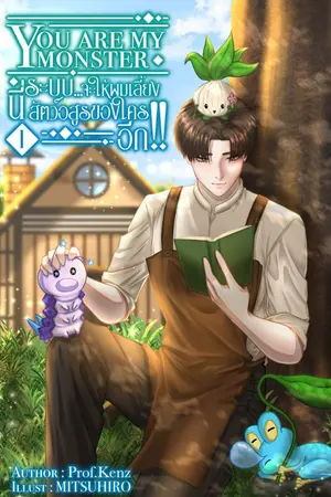 ปก มี E Book | You are my monster นี่ระบบ...จะให้ผมเลี้ยงสัตว์อสูรของใครอีก!!!