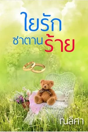 ปก ใยรักซาตานร้าย