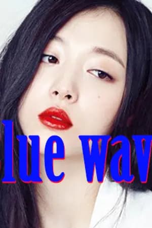 ปก Blue wave คลื่นหัวใจสายใยรัก
