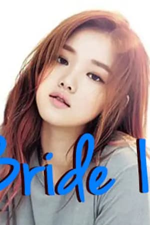 ปก Bride 18 เจ้าสาวตัวร้าย