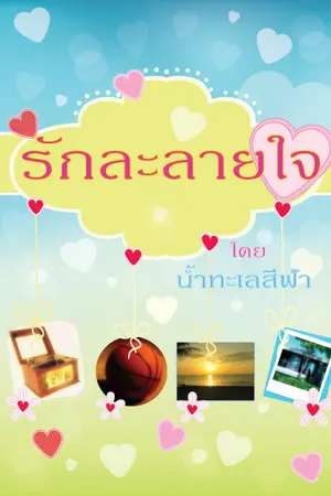 ปก รักละลายใจ (มีเป็น e-book แล้วค่ะ)