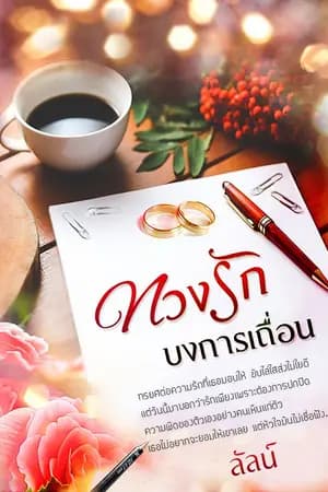 ปก ทวงรักบงการเถื่อน