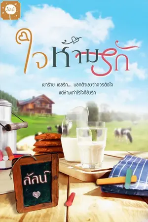 ปก ใจห้ามรัก