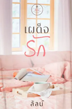 ปก เผด็จรัก (eBook มาแล้วจ้า)