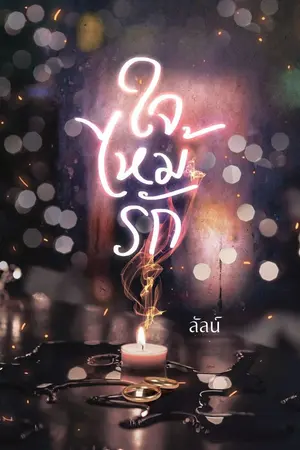 ปก ใจไหม้รัก (Re-Up 2021)