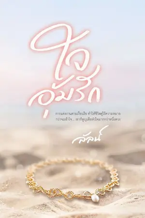 ปก ใจอุ้มรัก (เปิดจองฉบับพิมพ์ครั้งที่ 2)