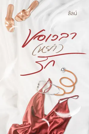 ปก ขอเวลา (หย่า) รัก - eBook มาแล้วค่ะ