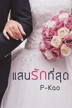 ปก แสนรักที่สุด