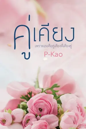 ปก คู่เคียง