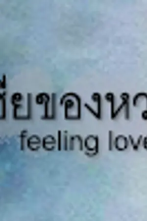 ปก {ทำมือ} ZO | feeling loved #เฮียของหวา