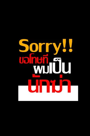ปก [yaoi] Sorry!! ขอโทษที ผมเป็นนักฆ่า ภาคที่ 01 END