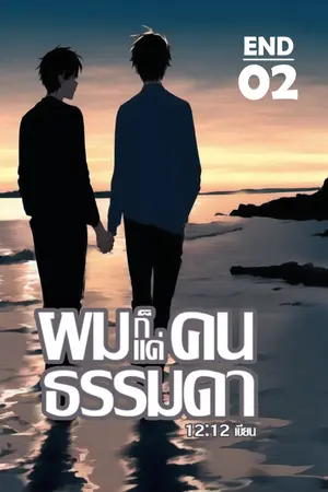 ปก (มี E-Book) [BL] [END] ผมก็แค่คนธรรมดา [Yaoi] - Boy Love