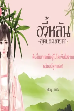 ปก END อวี้หลัน สุดยอดมารดา