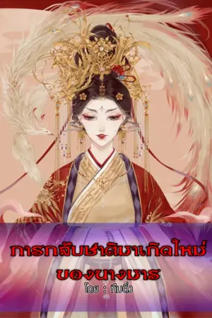 ปก การกลับชาติมาเกิดใหม่ของนางมาร
