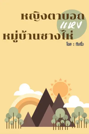 ปก หญิงตาบอดแห่งหมู่บ้านซางไห่