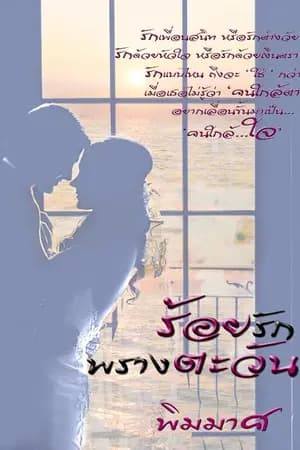 ปก ร้อยรักพรางตะวัน (รีไรท์)